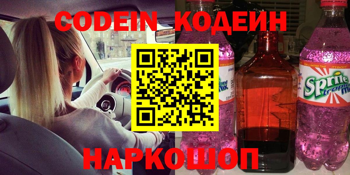 Кодеиновый сироп Lean Purple Drank  Codein Purple Drank  Вход с VPN  Старая Купавна 